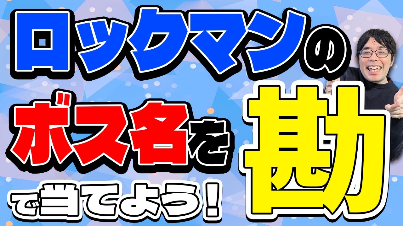 クイズ王なら『ロックマン』のボスの名前も勘で当てられる？