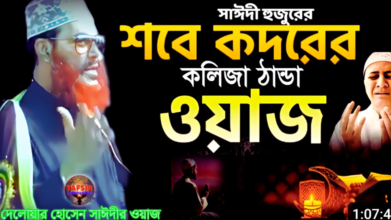 সাঈদী হুজুরের শবে কদরের ওয়াজ শুনেন | দেলোয়ার হোসেন সাঈদী ওয়াজ | tafsir mahfil saidi | সাঈদী ওয়াজ