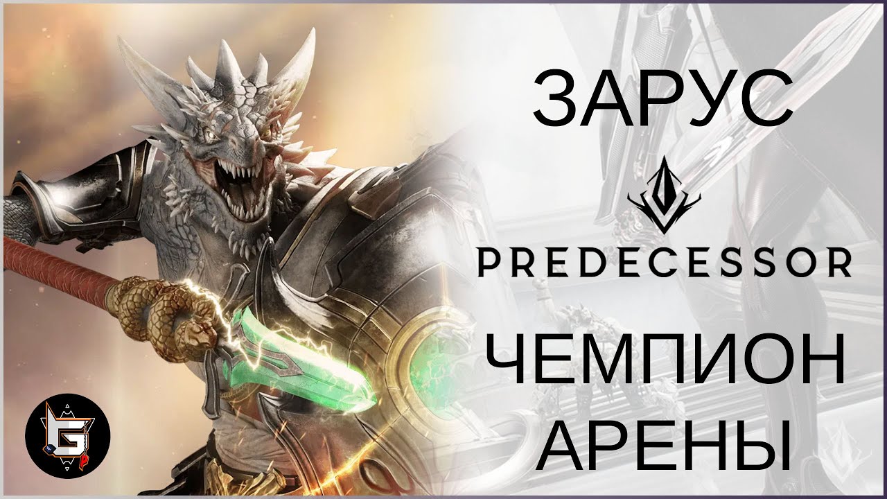 Зарус. Чемпион Арены - Predecessor