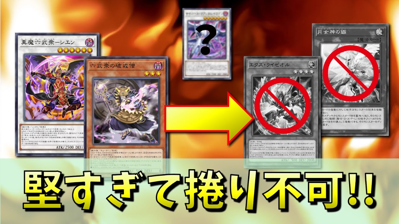 謎モンスターで六武モンスターが最強耐性を獲得！！捲りが困難！！【遊戯王マスターデュエル】