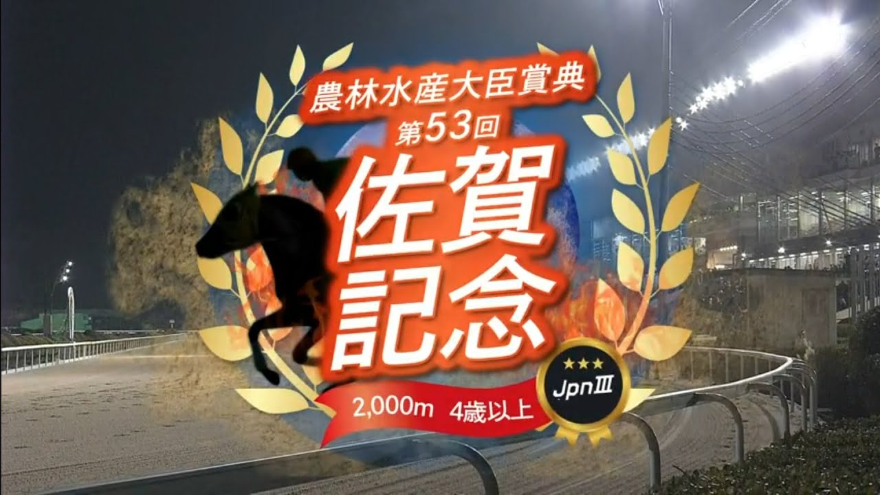 2026/2/12 第53回佐賀記念(Jpn3)【地元川田将雅騎手騎乗カズタンジャー人気の中心　連勝狙うカゼノランナー、連覇を狙うメイショウフンジンら出走】