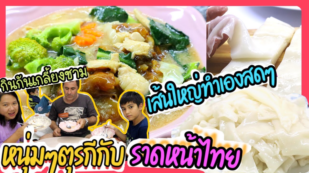 EP.202 หนุ่มๆตุรกีลองกิน