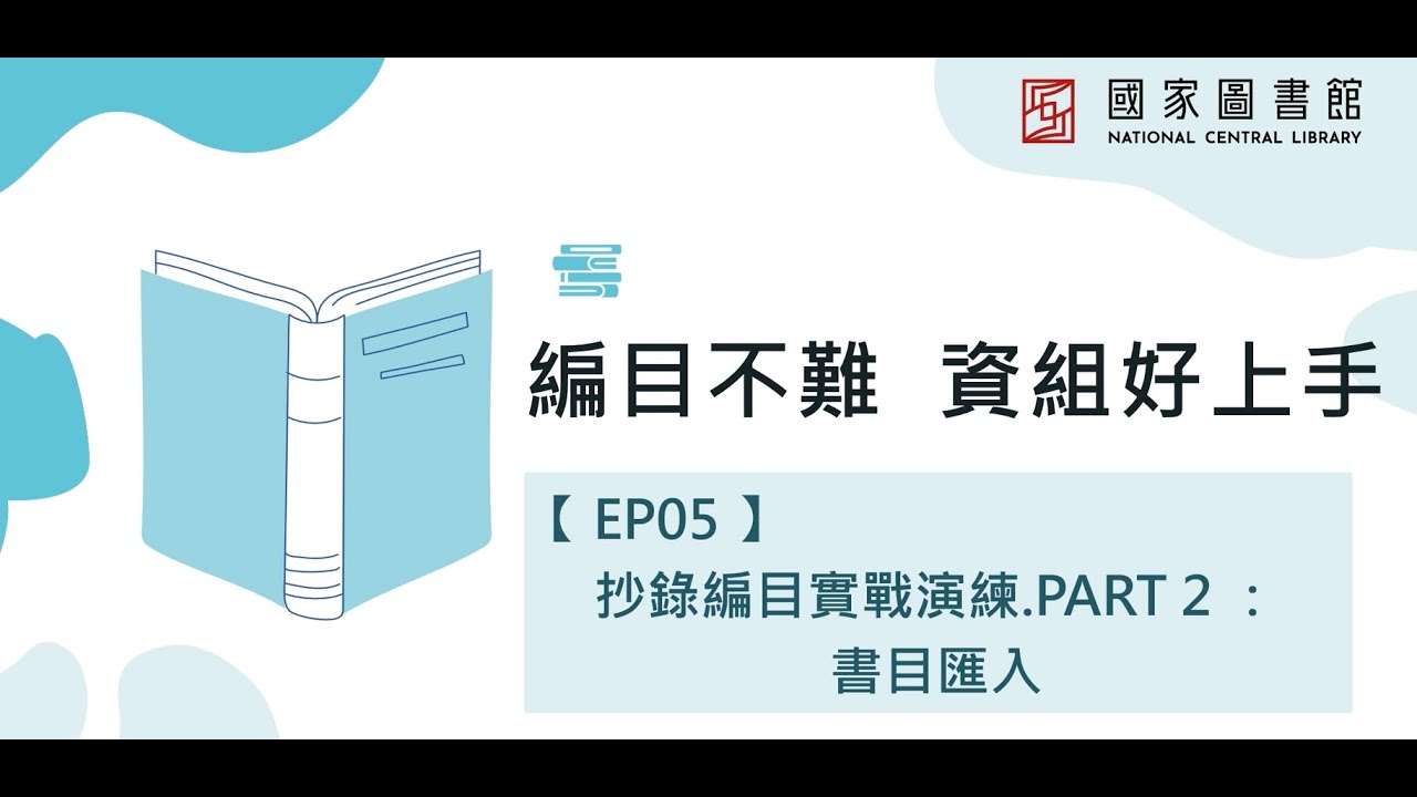 【EP05：抄錄編目實戰演練.PART 2 書目匯入】｜編目不難 資組好上手