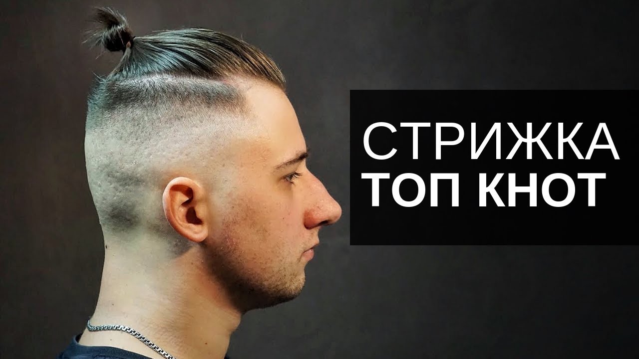 Мужская стрижка ТОП КНОТ - Арсен Декусар - Haircut TOP KNOT