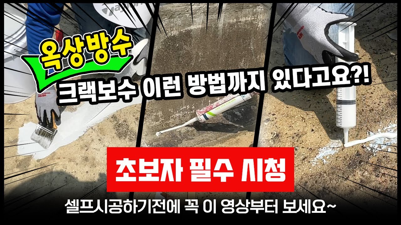 누구나 쉽게 따라 해 볼 수 있는 옥상 방수 크랙 보수 방법 몇 가지 소개합니다.