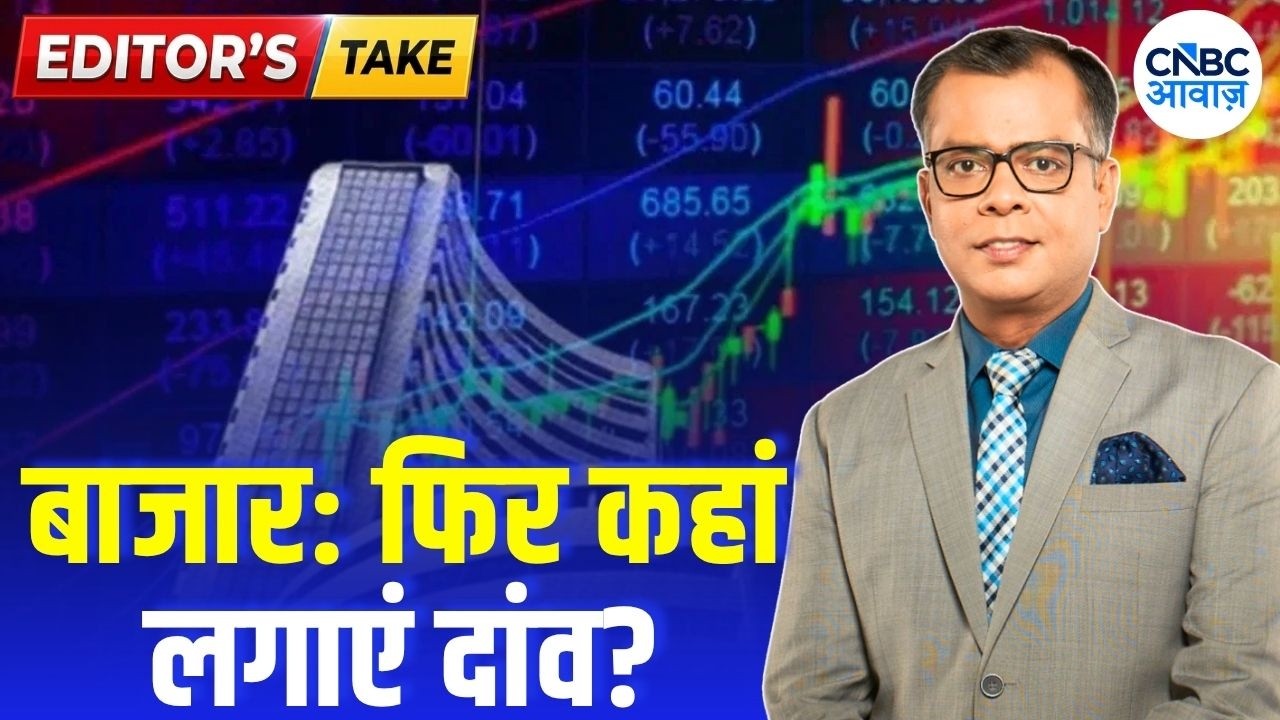 Editors Take | बाजार: फिर कहां लगाएं दांव? | Anuj Singhal Views on Market | First Trade