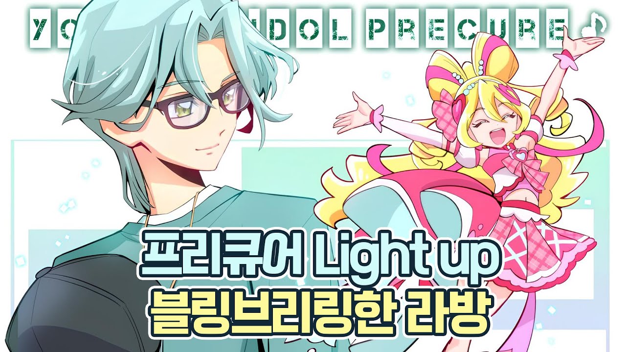 너랑 아이돌 프리큐어 특별 라이브방송!