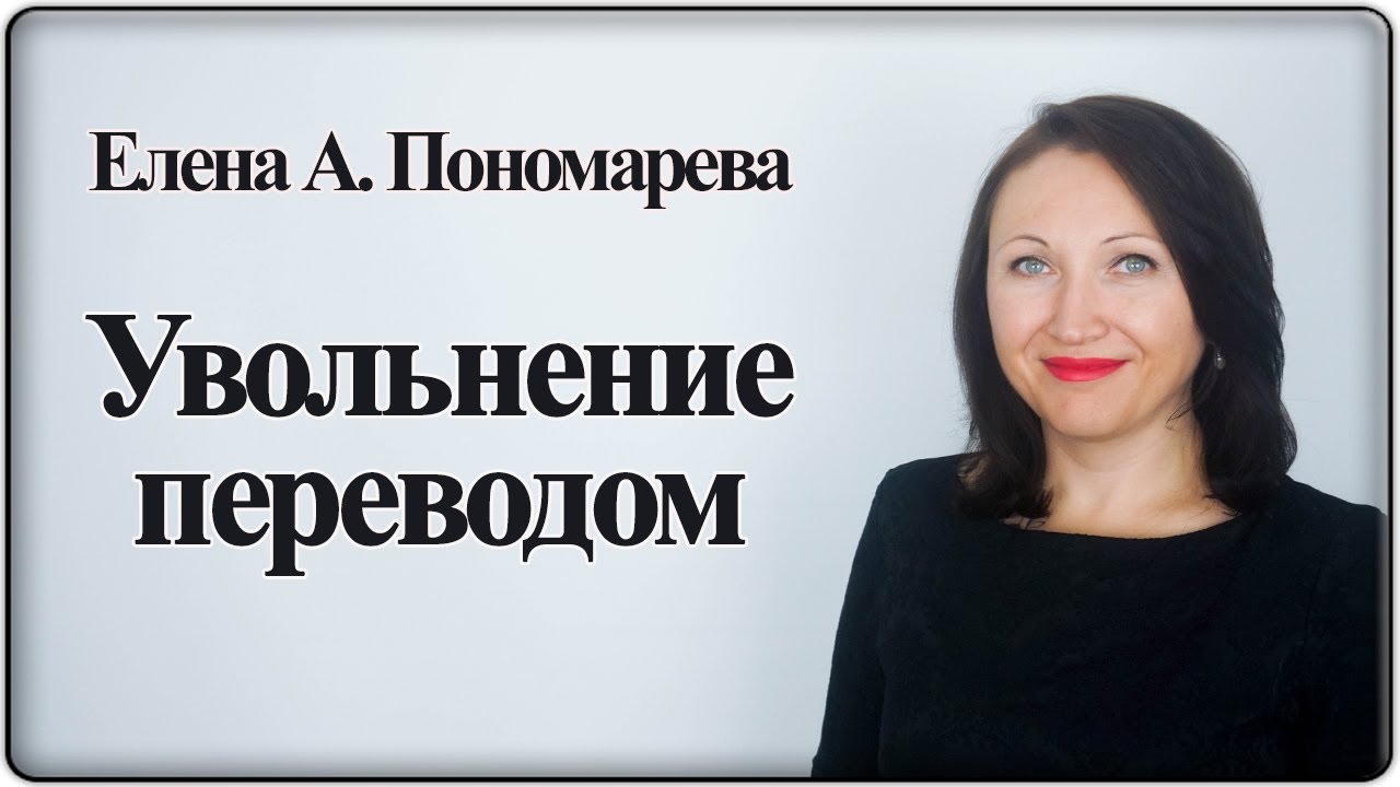 Увольнение переводом, п.5 ч.1 ст. 77 ТК РФ - Елена А. Пономарева