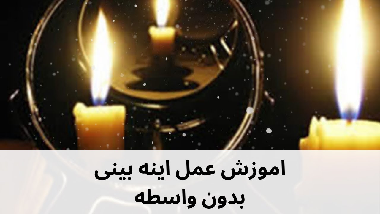 اموزش اینه بینی بدون واسطه