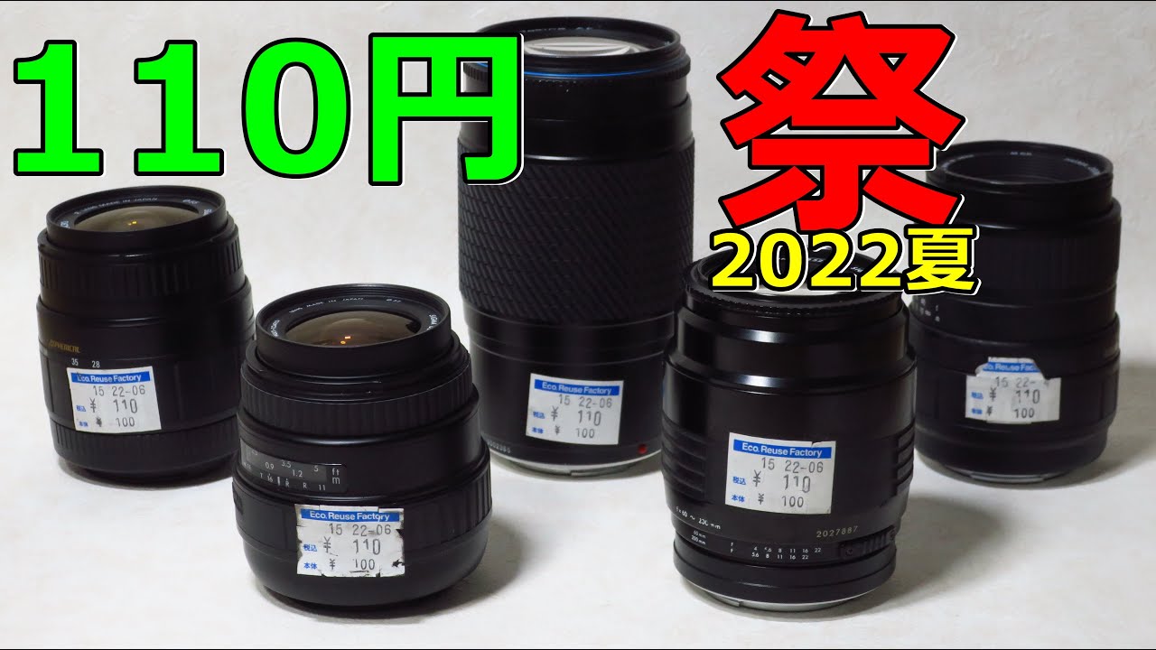 【ジャンクレンズx5本】110円祭り 2022夏 程度確認・動作検証・作例