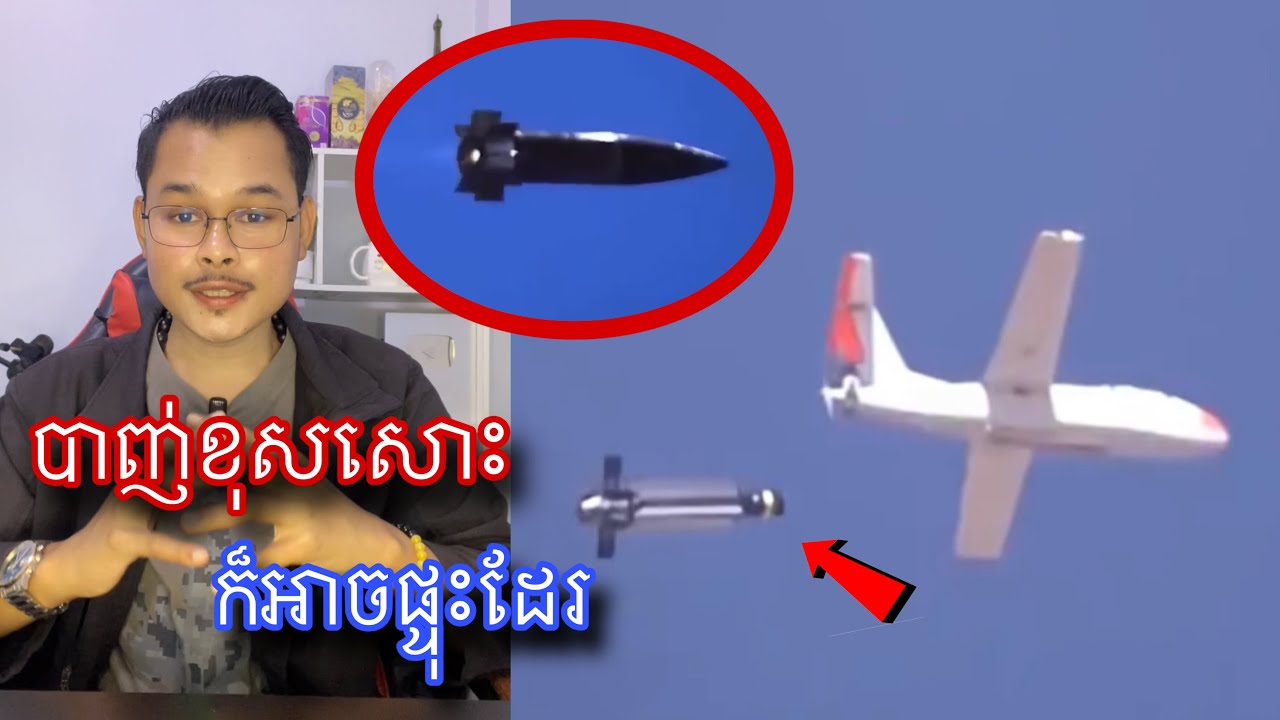 មកស្គាល់គ្រាប់ដែលអាចផ្ទុះនៅលើអាកាសទាស់បាញ់មិនត្រូវក៏ដោយ l Mr.Veasna