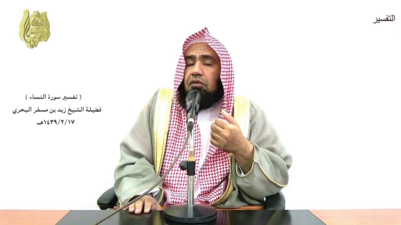 الشيخ زيد البحري التفسير المختصر الشامل ( أخرجنا من هذه القرية الظالم أهلها ) سورة النساء الآية(75)