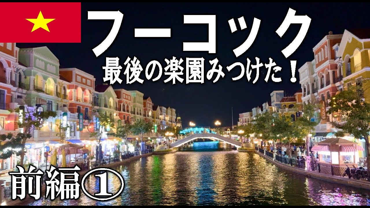 【ベトナム旅行】【フーコック】グランドワールド/ビンワンダーズは楽園だった （GrandWorld/VinWonders）【前編①】#フーコック #グランドワールド #ベトナム
