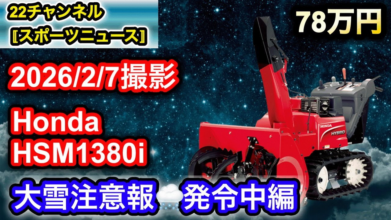 【ホンダ除雪機】2026/2/7撮影　今朝は昨夜の強風の影響であちこちに吹き溜まりが、、、除雪開始です。#honda #除雪機 