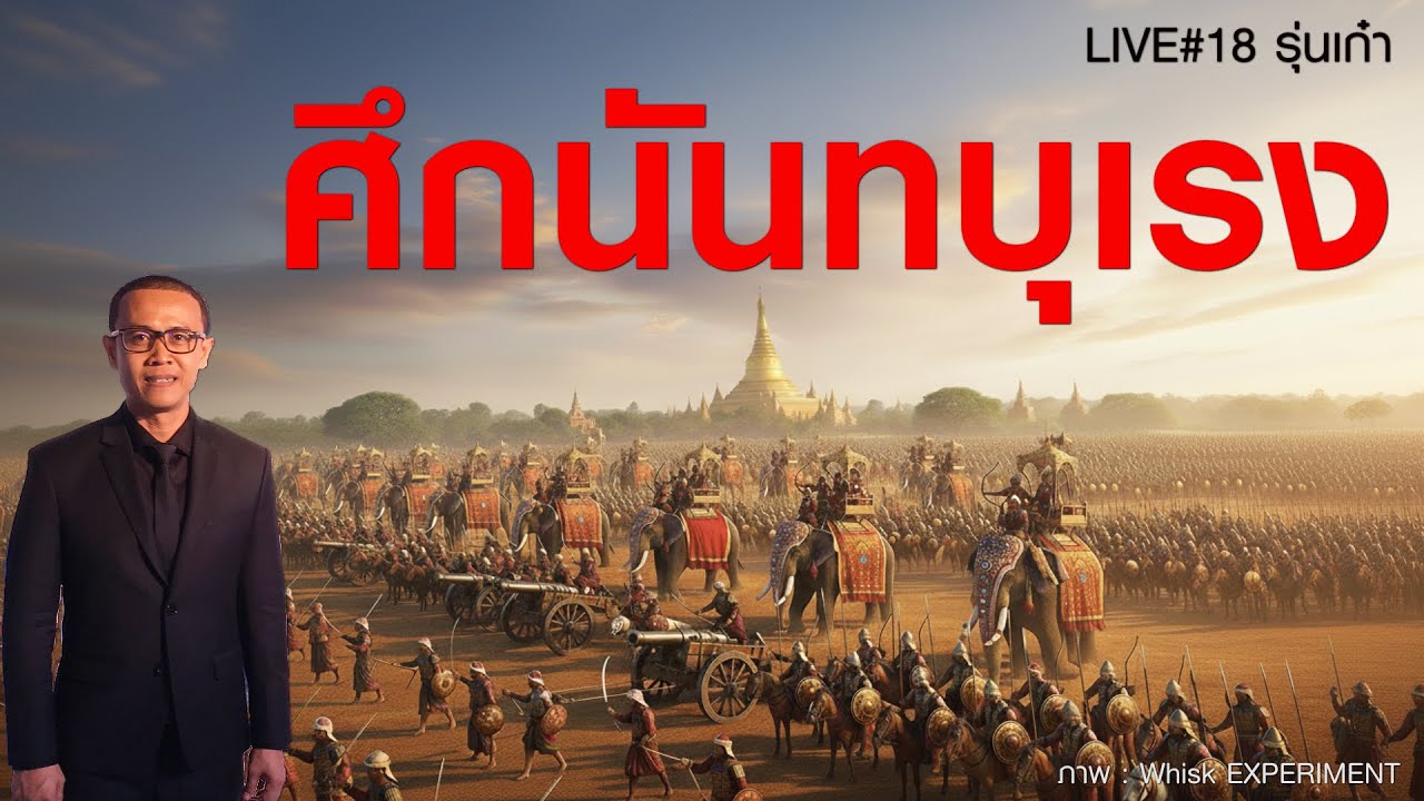 LIVE#18 รุ่นเก๋า : ศึกนันทบุเรง