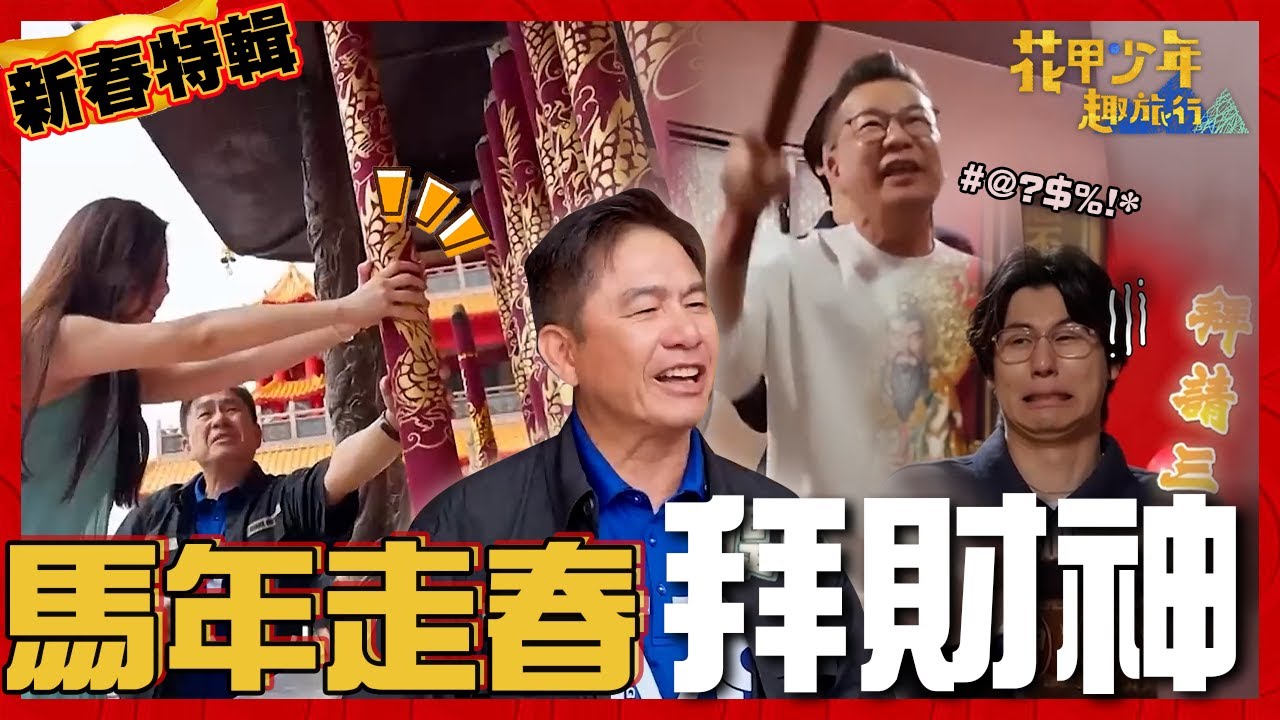 〈2026馬年走春🐎新北/嘉義/台中〉求發財金還能打小人？沈玉琳唸口訣嗓門超大嚇壞旅伴！洪都拉斯X尚樺點「近5Kg通天香」鑽爐底祈求平安！【#花甲少年趣旅行】🚐景點精選