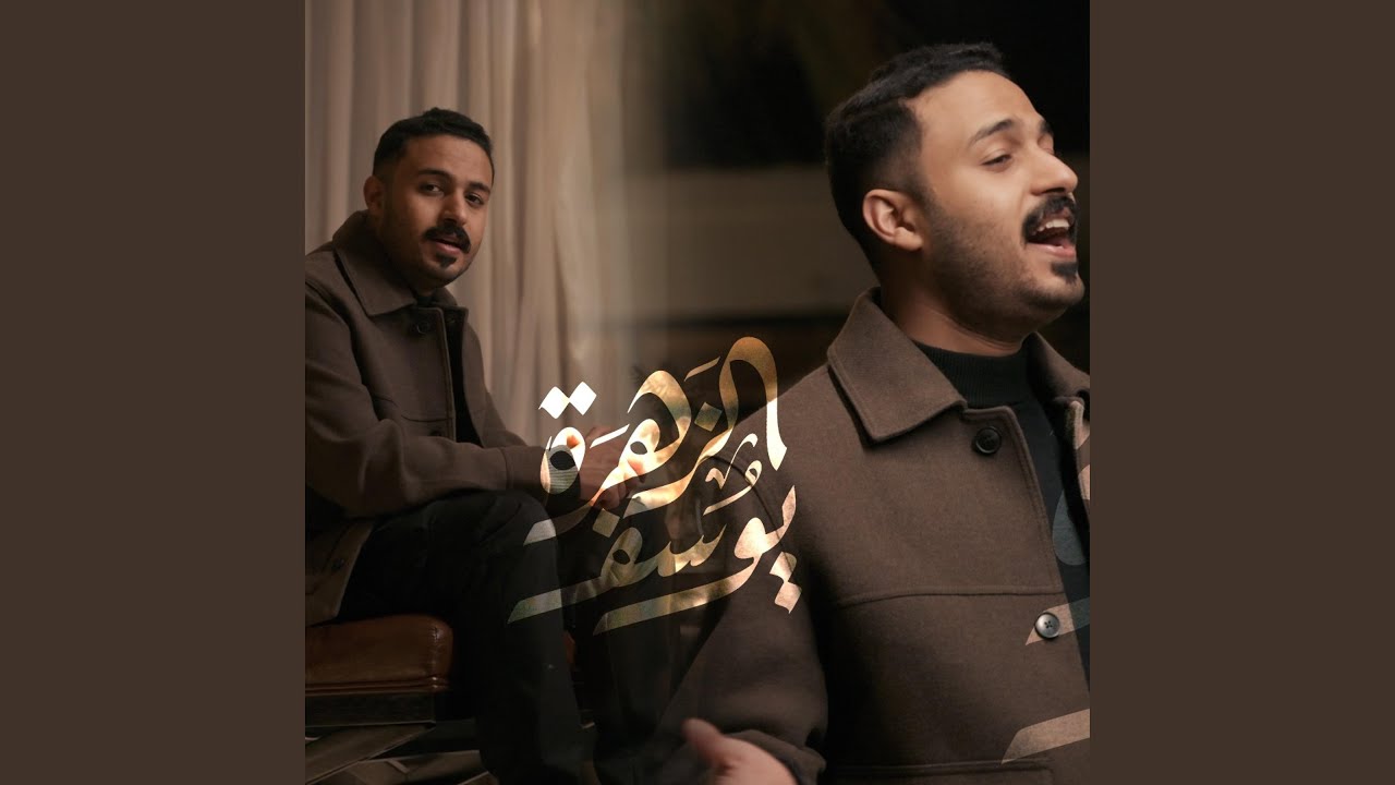 يوسف الزهرة