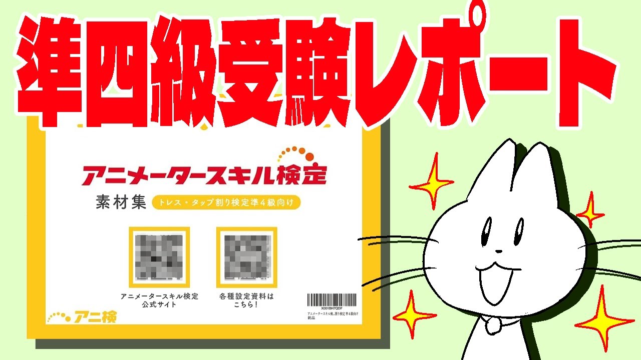 第三回アニメータースキル検定準四級を還暦プロアニメーターが受験