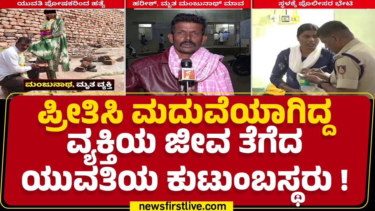 Chitradurga Incident : ವಯಸ್ಸಿನ ಅಂತರ ವಿರೋಧಿಸಿ ಅಳಿಯನ ಜೀವವನ್ನೇ ತೆಗೆದ ಕುಟುಂಬ! | Manjunath | Newsfirst
