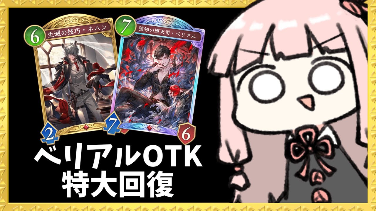 【コメ付き】回復しまくりながらベリアルOTK狙うのが気持ち良すぎる！【シャドバWB】