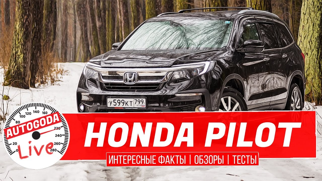 ОБЗОР HONDA PILOT 2020 3 поколения. Интересные факты AutoGoda Live выпуск #9. Тест-драйв Хонда Пилот