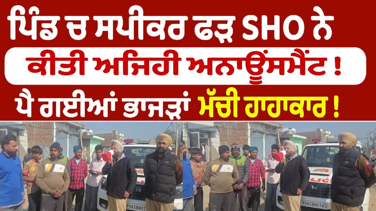 ਪਿੰਡ ਚ ਸਪੀਕਰ ਫੜ SHO ਨੇ ਕੀਤੀ ਅਜਿਹੀ ਅਨਾਊਂਸਮੈਂਟ ! ਪੈ ਗਈਆਂ ਭਾਜੜਾਂ