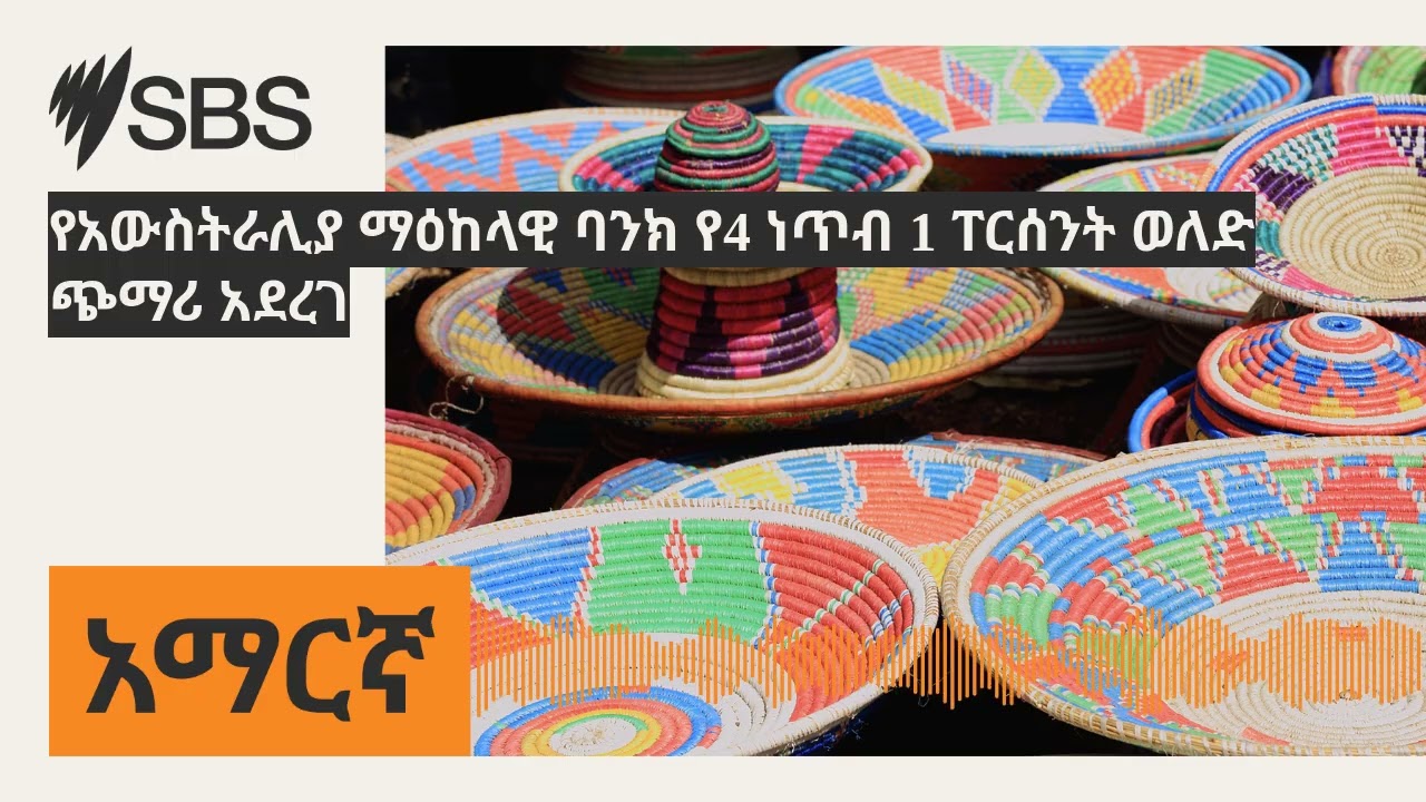 የአውስትራሊያ ማዕከላዊ ባንክ የ4 ነጥብ 1 ፐርሰንት ወለድ ጭማሪ አደረገ | SBS Amharic - ኤስ.ቢ.ኤስ አማርኛ