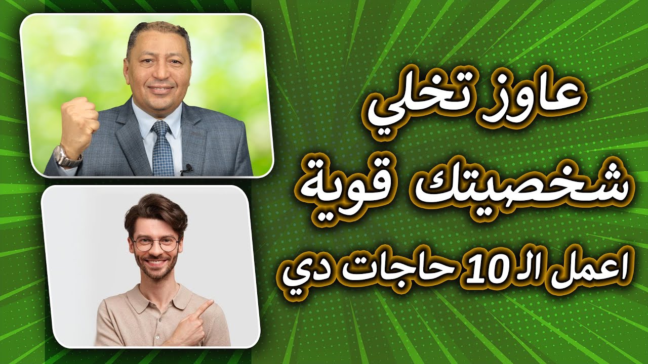 ⭐ 10 وسائل تجعل شخصيتك قوية