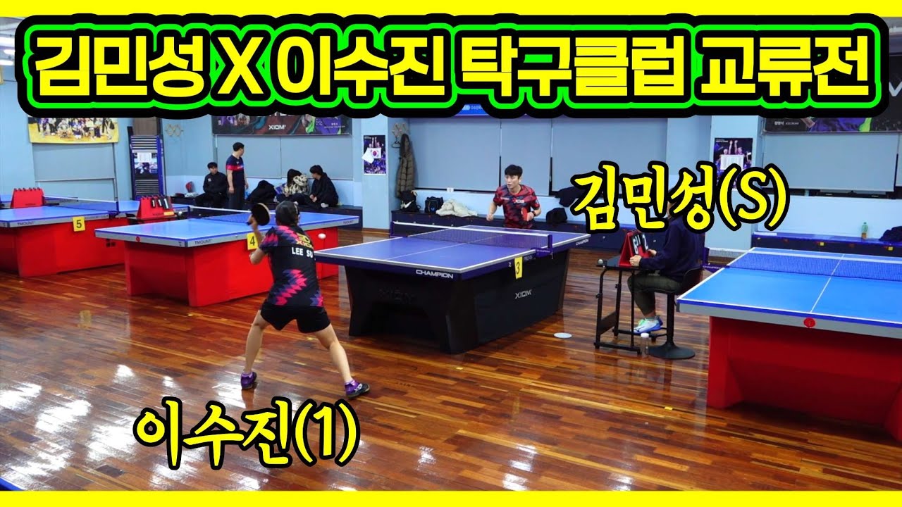 김민성(S) VS 이수진(1) | 김민성X이수진 탁구클럽 교류전