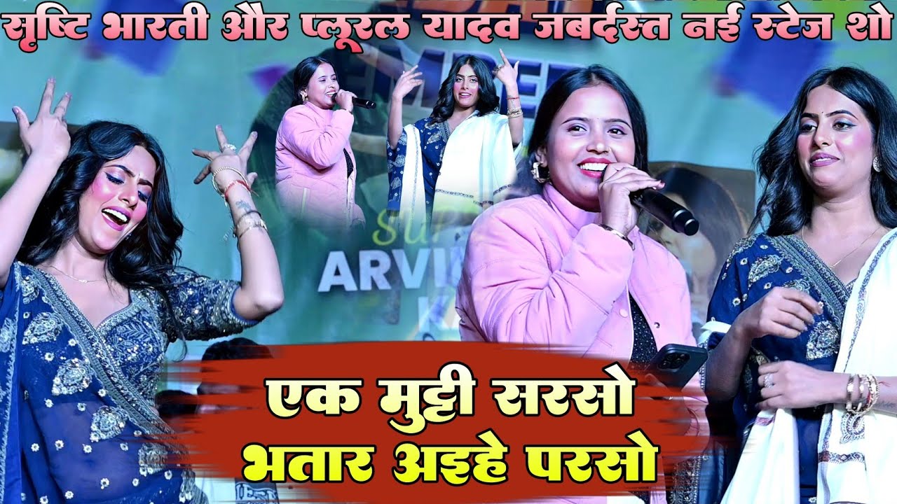 एक मुट्ठी सरसों भतार आईहे परसो !! #Shrishti Bharti और #Plural Yadav जबर्दस्त नई स्टेज शो वीडियो 