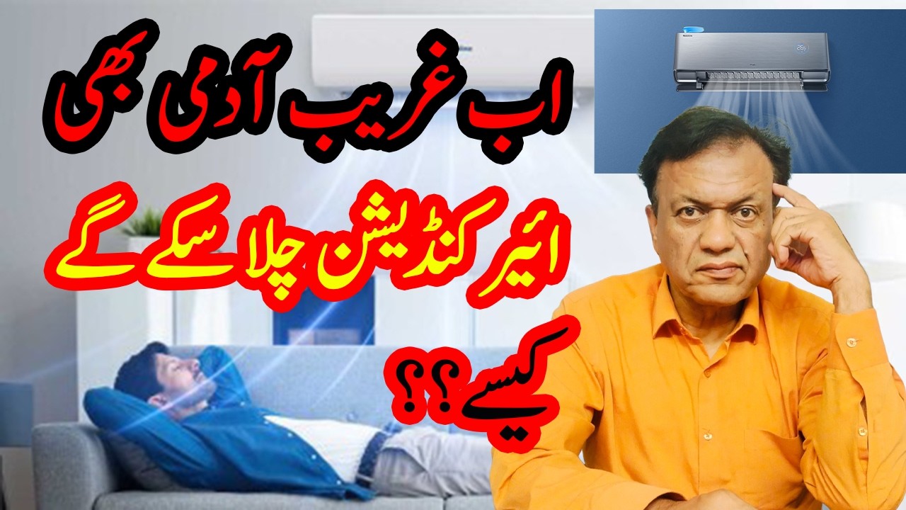 اب غریب آدمی بھی ائیر کنڈیشن چلا سکے گے | کیسے؟