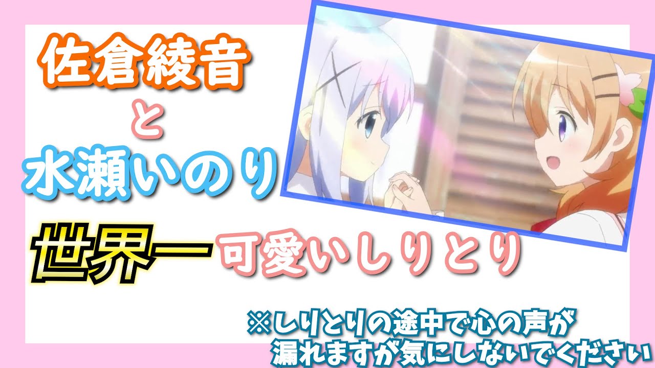 【ごちうさ】可愛い言葉よりも、声の可愛さで何とかする佐倉綾音と水瀬いのり