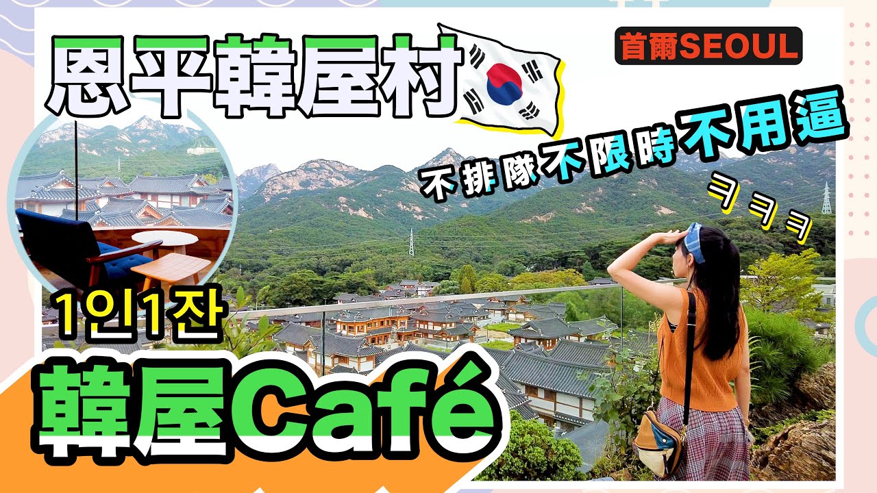 韓國旅遊2023 | 靚景韓屋Café竟然唔駛排隊唔駛同人逼？ | 恩平韓屋村 | 1人1杯 | Korea Seoul Trip