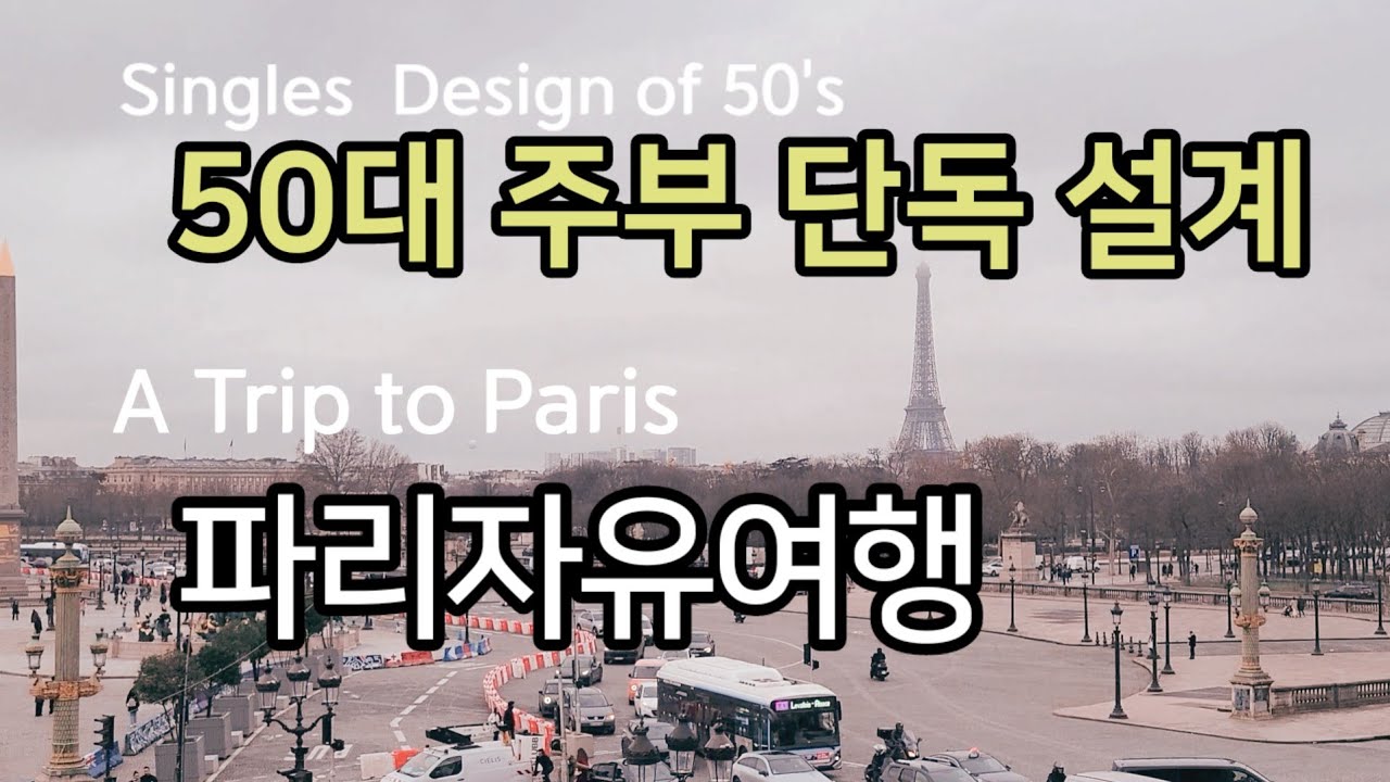 (sub) 파리자유여행브이로그 1/ 파리자유여행/사실 제일기대했던 여행#50대여행 #50대브이로그 #50대주부 #50대유투버 #50대 #50대자유여행