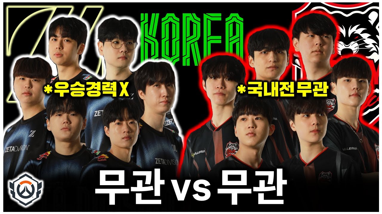 무관의 제왕 vs 국내전 무관...모두가 간절했던 결승전 | 오버워치 OWCS 코리아 결승전 | OWCS Korea STAGE1 Grandfinals
