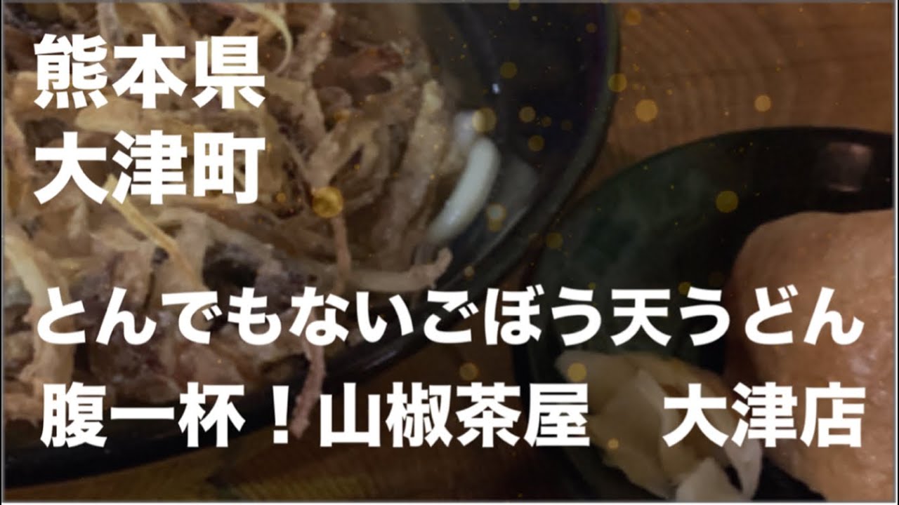 [熊本グルメ] 大津町　山椒茶屋のとんでもないごぼう天うどん。パリッパリで美味い！☆熊本県大津町