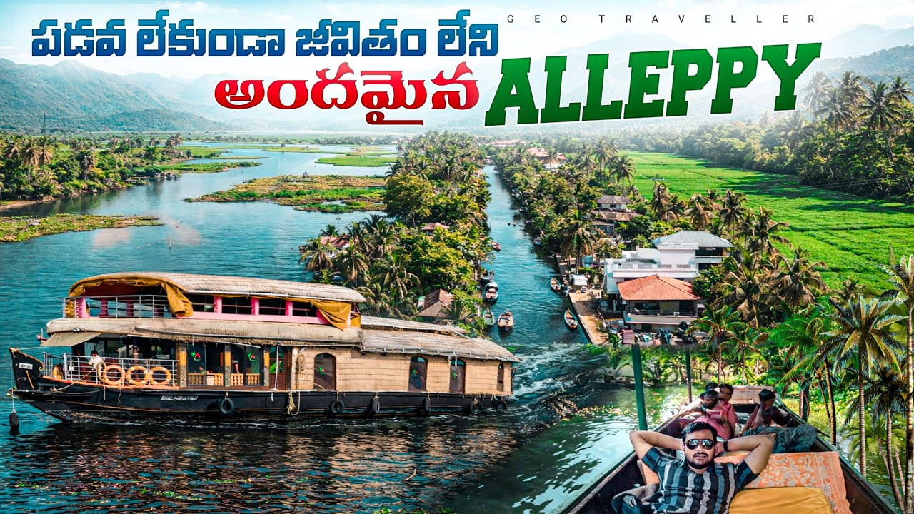 Alleppey Backwaters Experience | నీటిపైనే జీవితం… ఇదే అల్లెప్పీ అద్భుతం! 🌴🚤 #geotraveller 
