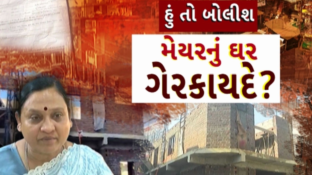 Hun To Bolish | હું તો બોલીશ | મેયરનું ઘર ગેરકાયદે? | ABP Asmita