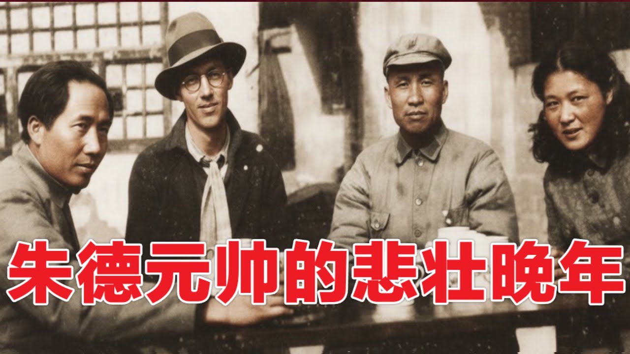 朱德元帅的悲壮晚年  #文革 (中文字幕)