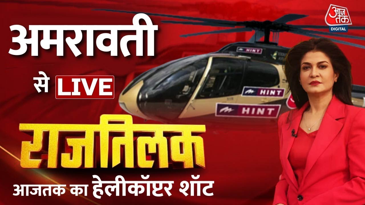Rajtilak Aaj Tak Helicopter Shot LIVE: Amravati में किसका होगा राजतिलक? | Anjana Om Kashyap |Aaj Tak