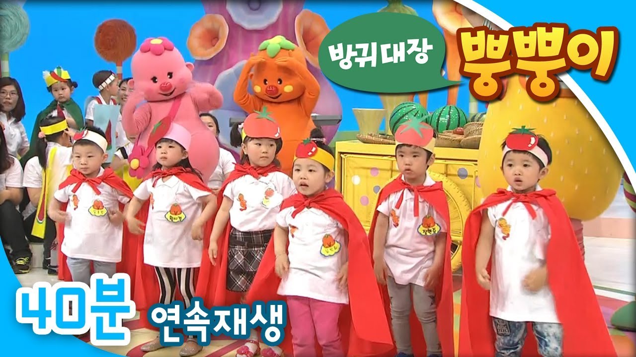 [EBS방귀대장 뿡뿡이] 과일이랑 채소랑 / 토끼야 토끼야 / 감자 캐러 가자