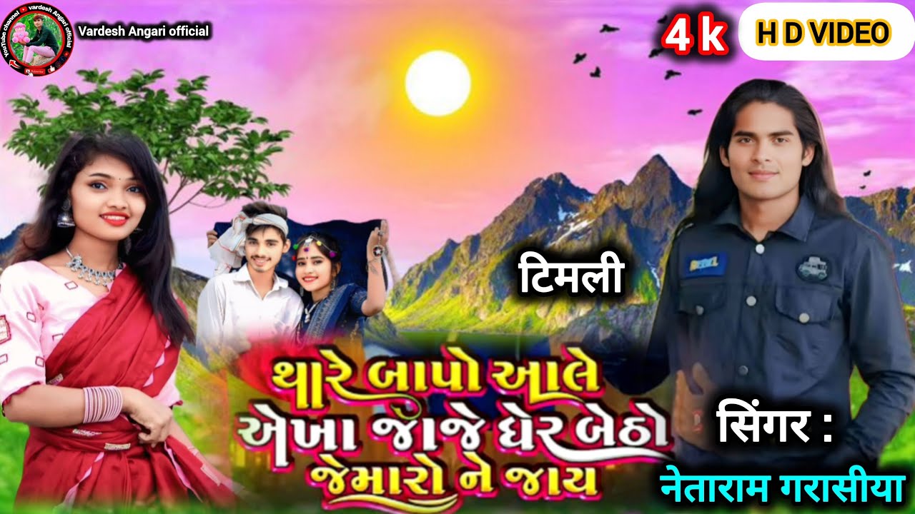 થાર બાપો આલ ઓખા જાજે ઘેર બેઠા જમારો ન જાય ll gar betha jamaro n jayll singer. Netaram garasiya.timli