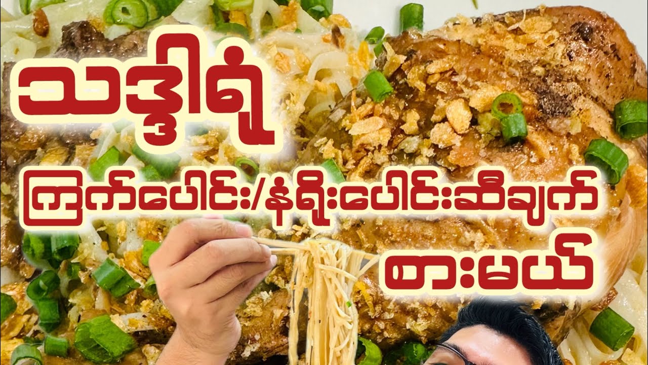သာကေတမြို့ က သဒ္ဒါရုံကြက်​ပေါင်းဆီချက်