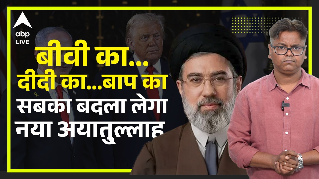 Iran Vs USA : Trump से अपने परिवार का बदला लेंगे Mojtaba Khamenei | Iran's New Supreme Leader Story