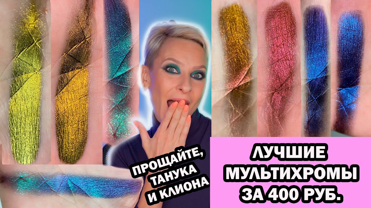 ЛУЧШИЕ МУЛЬТИХРОМЫ И ДУОХРОМЫ ИЗ ПОДРУЖКИ БЮДЖЕТНЫЕ И ДОСТУПНЫЕ. ЛУЧШЕ ТАММИ ТАНУКА, CLIONADH