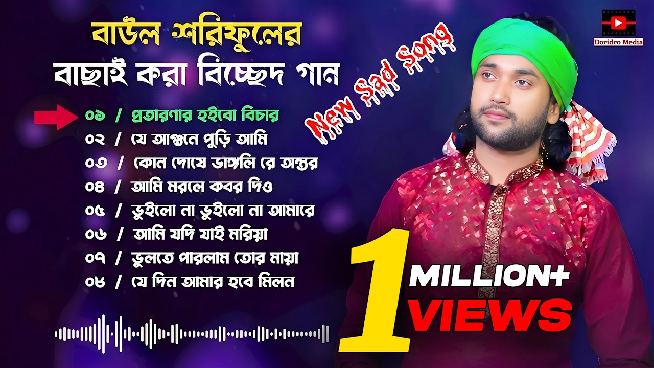 বাউল শরিফুলের বাছাই করা ২০২৬ সালের নুতুন গান | Best Of Baul Shoriful | Bangla Gaan 2026