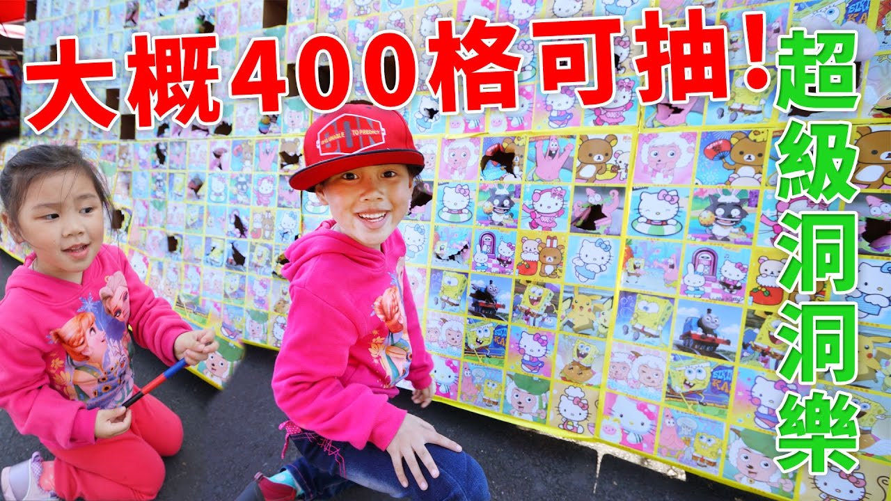 超大的400洞抽抽樂 驚喜抽抽樂 海綿寶寶 HELLO KITTY SunnyYummy