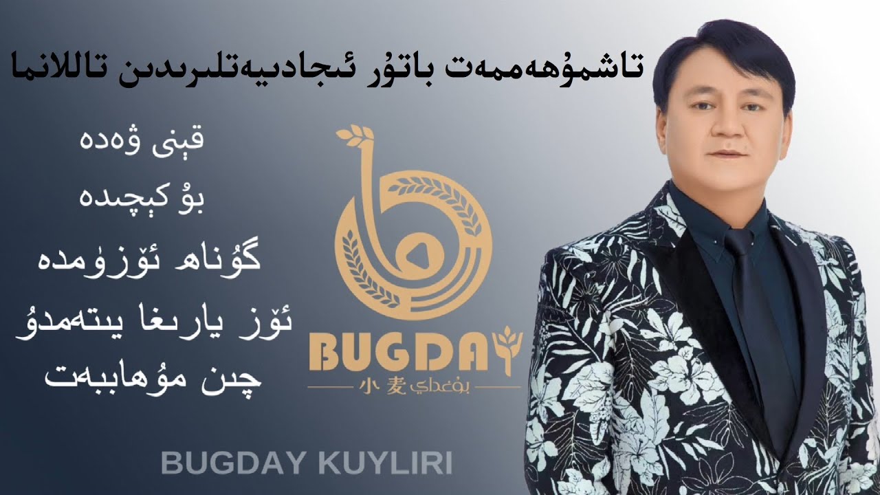 𝑻𝒂𝒔𝒉𝒎𝒖𝒉𝒆𝒎𝒎𝒆𝒕 𝑩𝒂𝒕𝒖𝒓 𝑻𝒂𝒍𝒍𝒂𝒏𝒎𝒂 𝑵𝒂𝒙𝒔𝒉𝒊𝒍𝒊𝒓𝒊 -تاشمۇھەممەت باتۇر تاللانما ناخشىلىرى-Uyghur Songs Collection