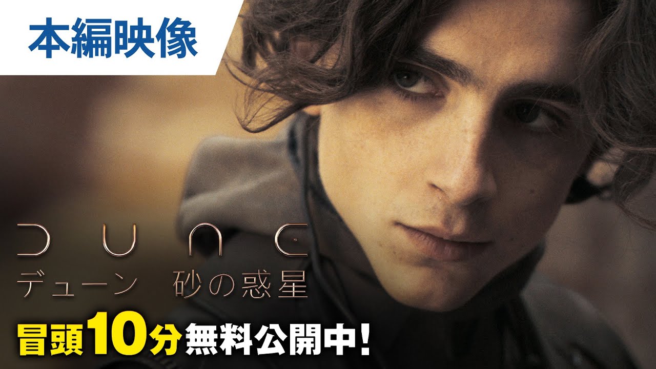 【無料冒頭10分映像】『DUNE/デューン 砂の惑星』ダウンロード先行販売中 / 3.2ブルーレイ&DVDリリース