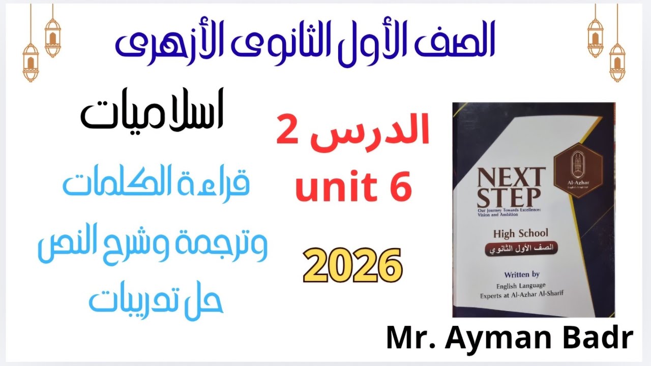 شرح درس أبو هريرة اسلاميك أولى ثانوى أزهر انجليزى وحل التدريبات من كتاب Next Step 